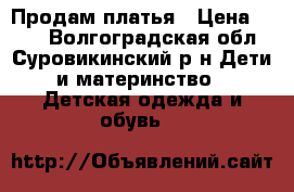 Продам платья › Цена ­ 300 - Волгоградская обл., Суровикинский р-н Дети и материнство » Детская одежда и обувь   